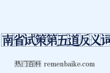 南省试策第五道反义词是什么意思的图片
